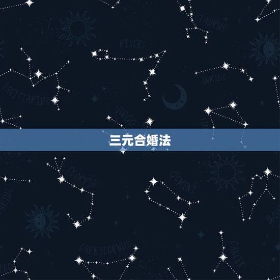 三元合婚法,三元合婚 求算! 三元合婚法,三元合婚 求算!