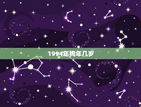 1994年狗年几岁，1994属狗的今年多少岁
