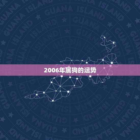 2006年属狗的运势，2006年属狗人的命运好吗