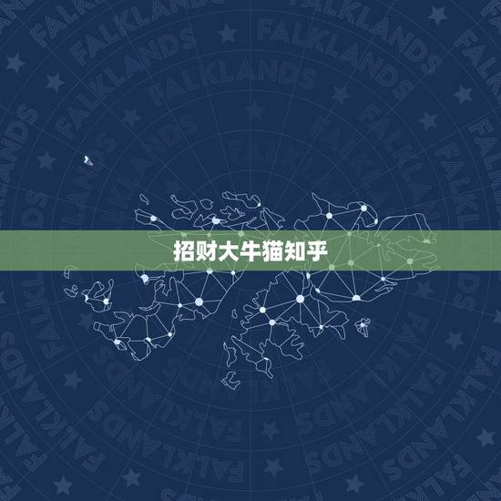 招财大牛猫知乎,想了解财经知识,看哪个公众号比较好? 招财大牛猫知乎,想了解财经知识,看哪个公众号比较好?