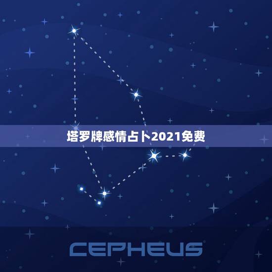 塔罗牌感情占卜2021免费，金牛座2021年感情运势塔罗牌