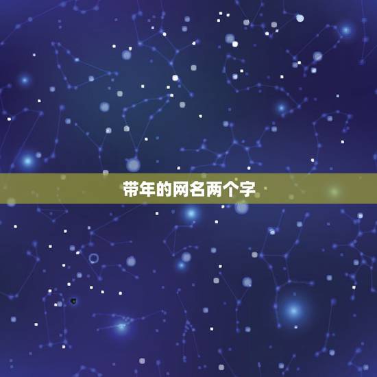 带年的网名两个字，两个字的网名，与“年”字搭配