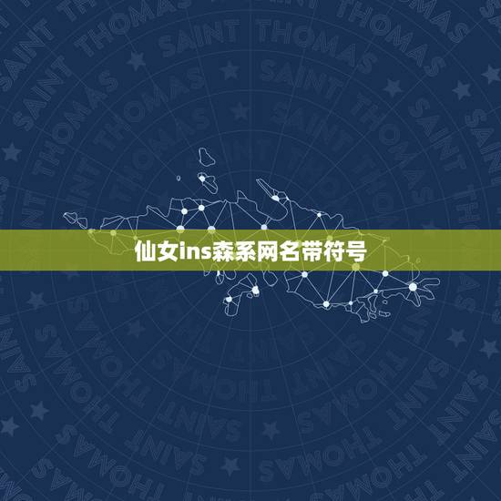 仙女ins森系网名带符号，ins森系网名女生