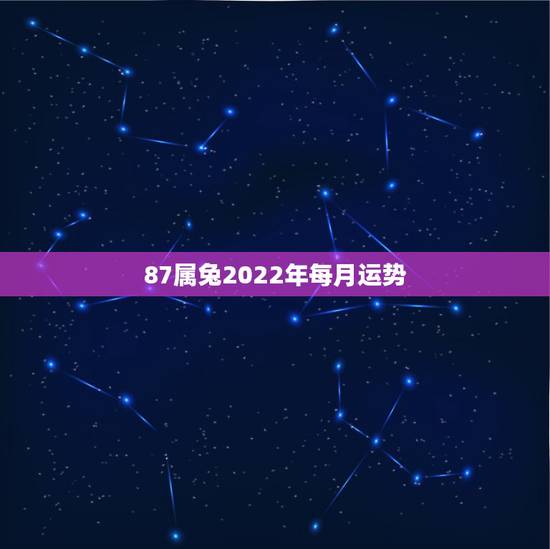 87属兔2022年每月运势,1975年属兔2022 年每月运势 87属兔2022年每月运势,1975年属兔2022 年每月运势