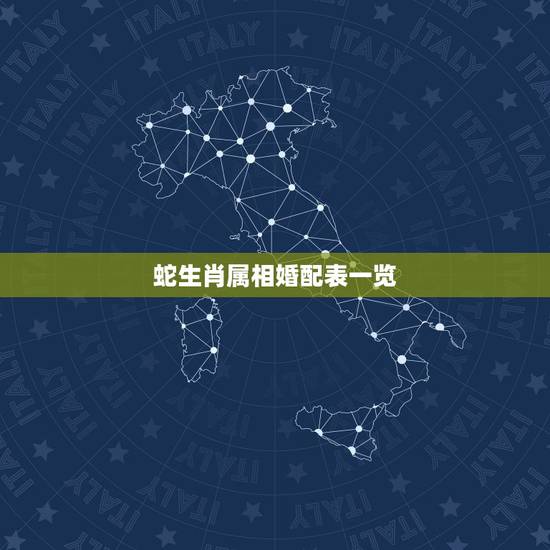 蛇生肖属相婚配表一览，生肖蛇跟什么最配，属蛇的属相婚配表