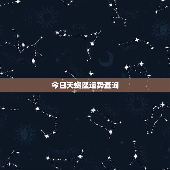 今日天蝎座运势查询，天蝎座今天运气如何