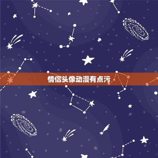 情侣头像动漫有点污，想要好看的二次元情侣头