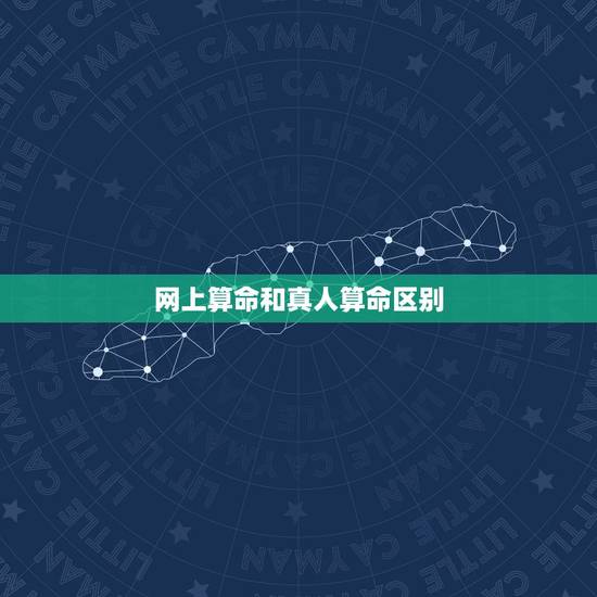 网上算命和真人算命区别，网上算命的可信度高吗？