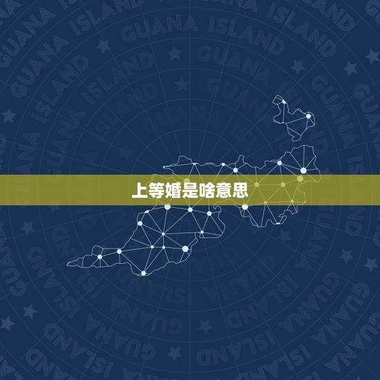 上等婚是啥意思，什么是上婚