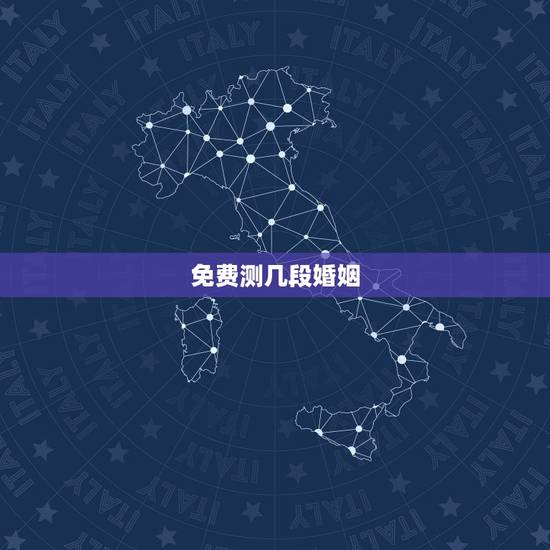 免费测几段婚姻，免费算一辈子有几次婚姻