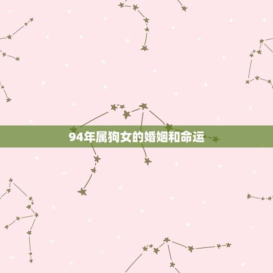 94年属狗女的婚姻和命运，94年属狗的婚姻那个方向好