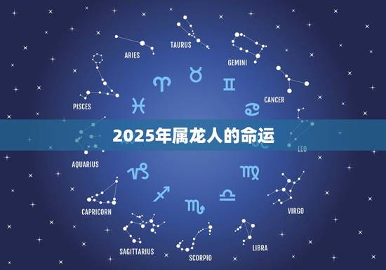 2025年属龙人的命运,龙年人2023年运程 2025年属龙人的命运,龙年人2023年运程