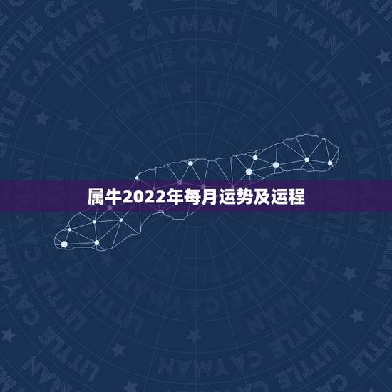 属牛2022年每月运势及运程,97属牛2021年运势及运程 属牛2022年每月运势及运程,97属牛2021年运势及运程
