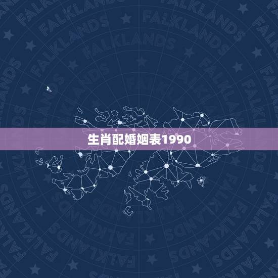 生肖配婚姻表1990，1990年属马，适合和什么属相婚配