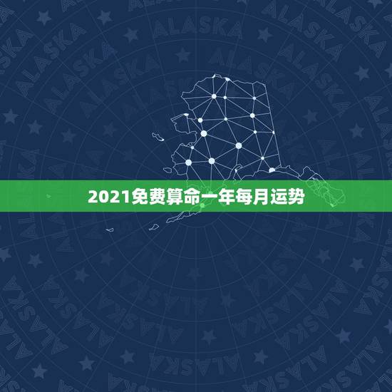 2021免费算命一年每月运势，属鼠人2021年每月运势运程每月