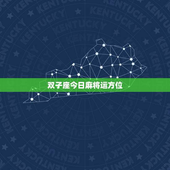 双子座今日麻将运方位，双子座今日麻将运势
