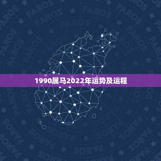 1990属马2022年运势及运程，属马的人2021年运势及每月运程怎么