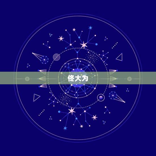 佟大为，佟大为／
