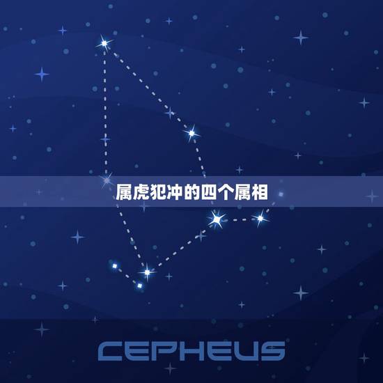 属虎犯冲的四个属相,牛和马属相合不合 属虎犯冲的四个属相,牛和马属相合不合