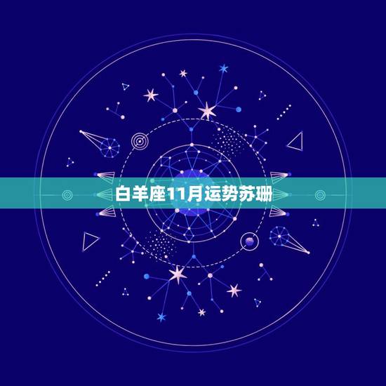 白羊座11月运势苏珊，白羊座本月运势