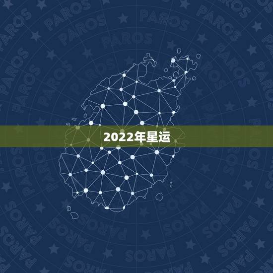 2022年星运，2022年星座运势完整版