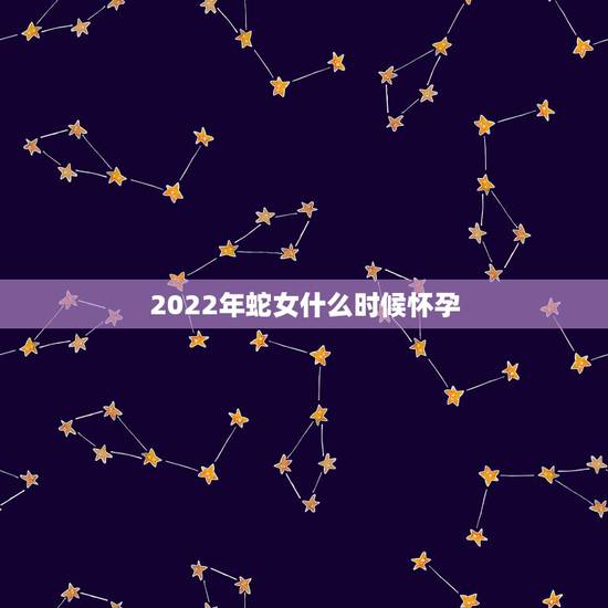 2022年蛇女什么时候怀孕，英雄联盟蛇女