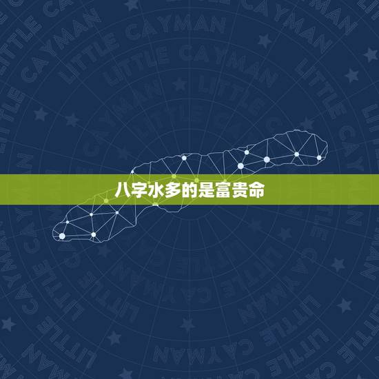 八字水多的是富贵命，五行中的水在命理中是聪明还是财气