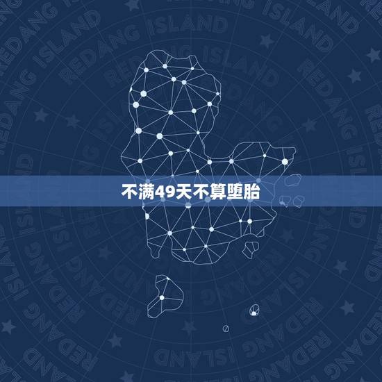 不满49天不算堕胎,49天内堕胎有什么罪 不满49天不算堕胎,49天内堕胎有什么罪