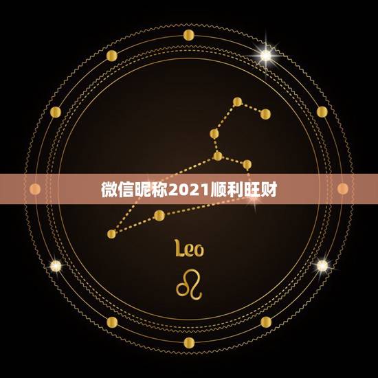 微信昵称2021顺利旺财，微信取什么名字旺财？