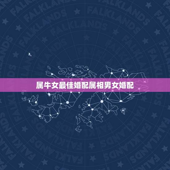 属牛女最佳婚配属相男女婚配,属兔男人和属牛的女人婚配好吗? 属牛女最佳婚配属相男女婚配,属兔男人和属牛的女人婚配好吗?