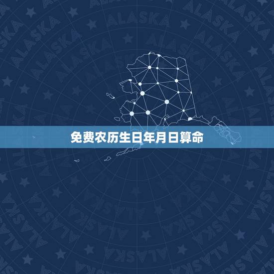 免费农历生日年月日算命,免费农历生辰八字算命 免费农历生日年月日算命,免费农历生辰八字算命