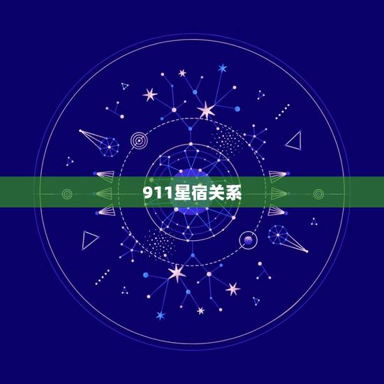 911星宿关系,911星宿查询网站 911星宿关系,911星宿查询网站