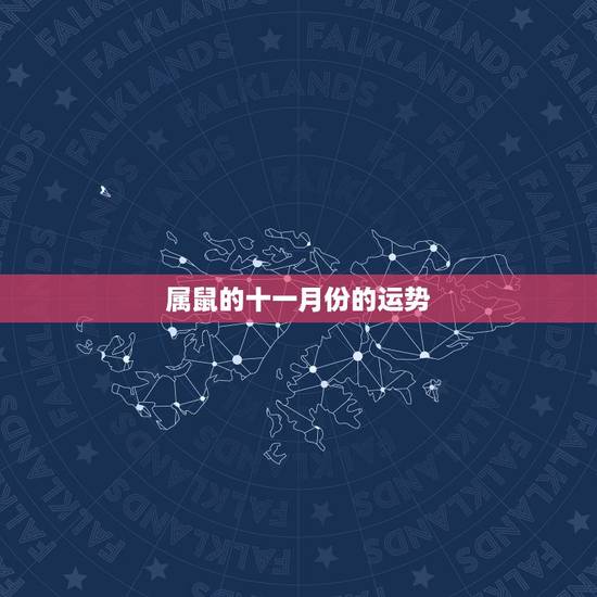 属鼠的十一月份的运势,84属鼠2022 年十一月运势 属鼠的十一月份的运势,84属鼠2022 年十一月运势