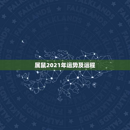 属鼠2021年运势及运程,84年属鼠的人2021年的运势及运程 属鼠2021年运势及运程,84年属鼠的人2021年的运势及运程