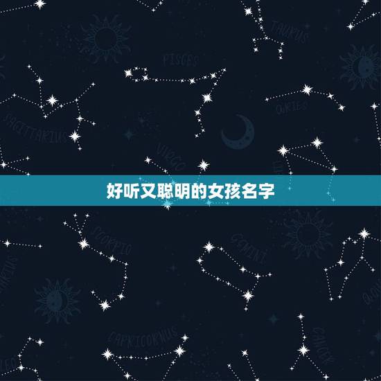 好听又聪明的女孩名字，聪明高贵的女孩名字有哪些？