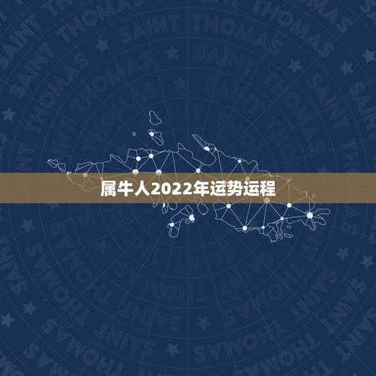 属牛人2022年运势运程，属牛人2021年运势运程每月运程