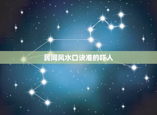民间风水口诀准的吓人,教大家几种辟邪保平安的方法 民间风水口诀准的吓人,教大家几种辟邪保平安的方法