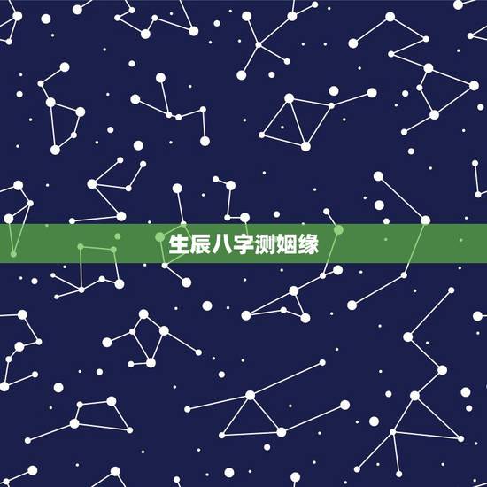 生辰八字测姻缘，生辰八字测姻缘