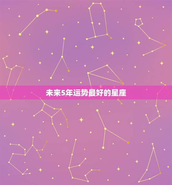 未来5年运势最好的星座 2022年富婆的星座女