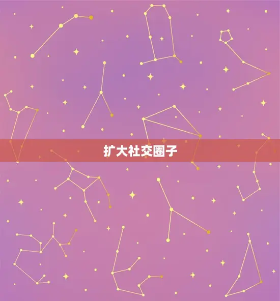 扩大社交圈子 扩大社交圈子