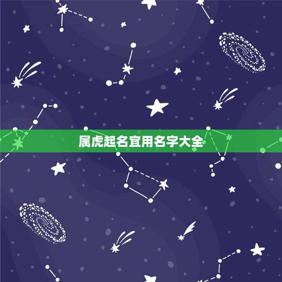属虎起名宜用名字大全，属虎的女宝宝取名大全
