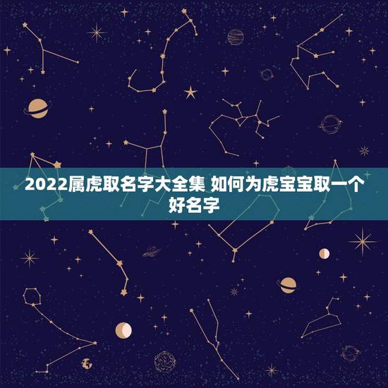 2022属虎取名字大全集 如何为虎宝宝取一个好名字