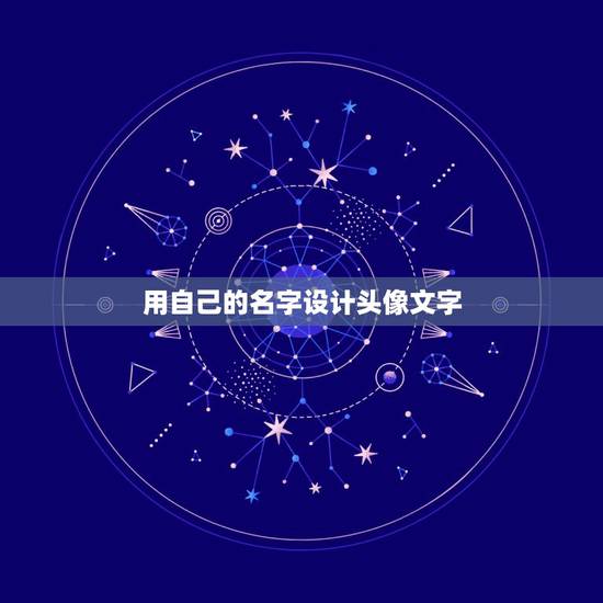用自己的名字设计头像文字，怎么用自己的名字设计微信头像图片