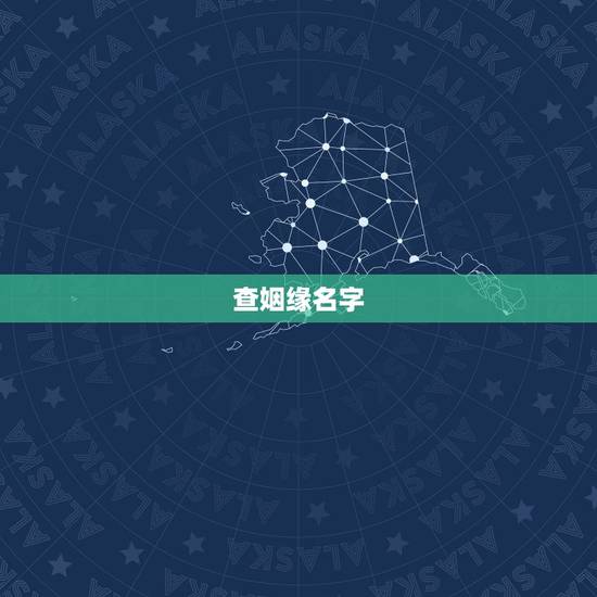 查姻缘名字，姓名配对免费测姻缘