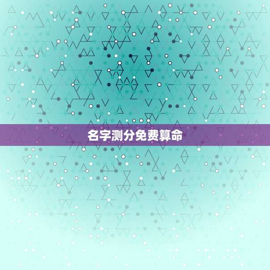 名字测分免费算命，刘一杭名字测试打分算命