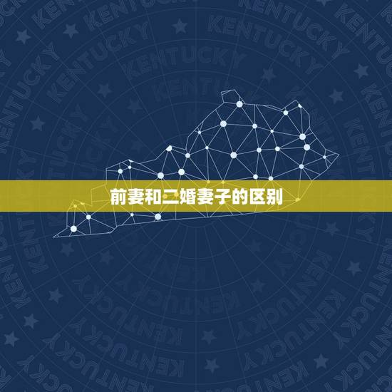 前妻和二婚妻子的区别,二婚妻子和头婚妻子有何区别? 前妻和二婚妻子的区别,二婚妻子和头婚妻子有何区别?