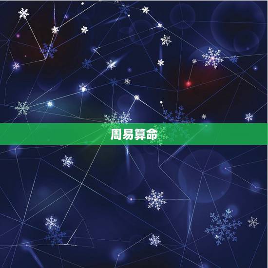 周易算命,怎么用周易算卦 周易算命,怎么用周易算卦