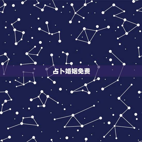 占卜婚姻免费，算婚姻最准的免费网站，有多少？