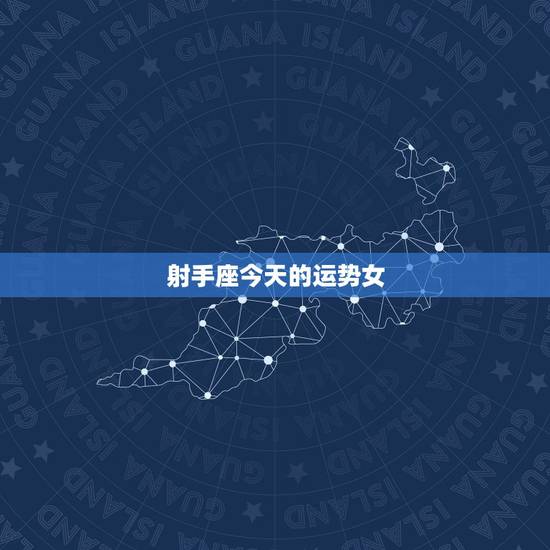 射手座今天的运势女，今天射手座运势92年的女孩