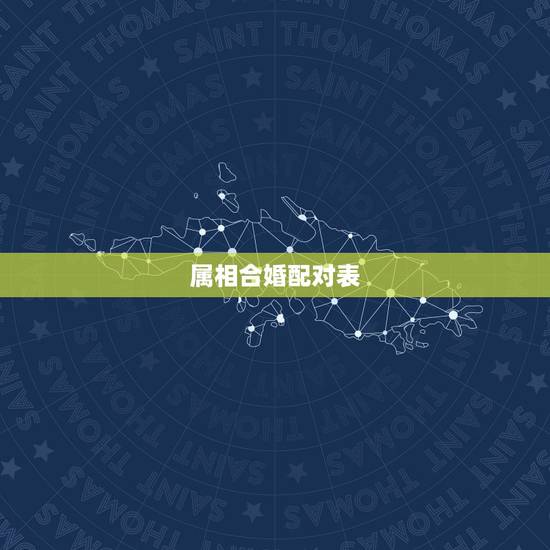 属相合婚配对表，生肖配对查询表 属相？